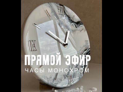 Видео: Как сделать часы из эпоксидной смолы с помощью набора - прямой эфир (+ скидка 10% на материалы)