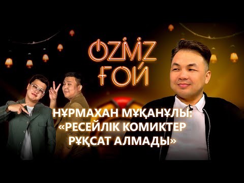 Видео: Нұрмахан Мұқанұлы | үйлену, qazaq Stand Up, идея ұрлау жайлы | OZMZ ғой