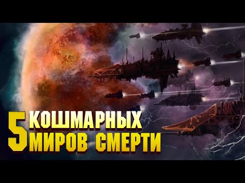 Видео: 5 Самых Кошмарных Миров Смерти в Warhammer 40000