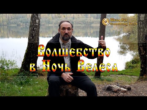 Видео: Волшебство в Ночь Велеса. [Ведзнич]