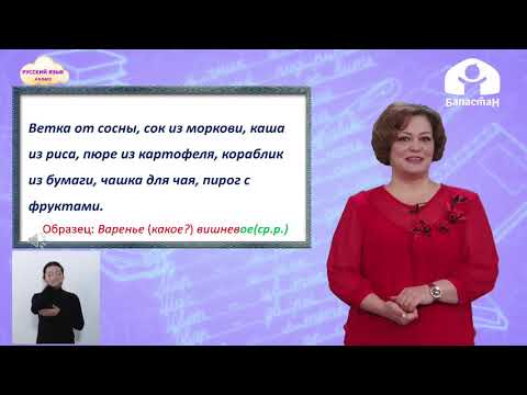 Видео: Русский язык 4 класс / Родовые окончания имен прилагательных / ТЕЛЕУРОК 4.02.21