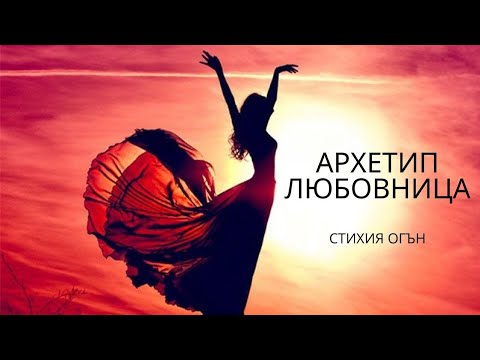 Видео: Ресурс на Огъня, Архетип Любовница, развитие на архетип Любовница според луната и лунните дни.