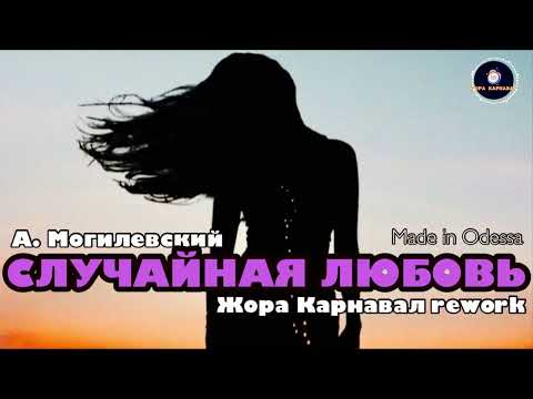 Видео: Случайная любовь (Жора Карнавал rework) 2025