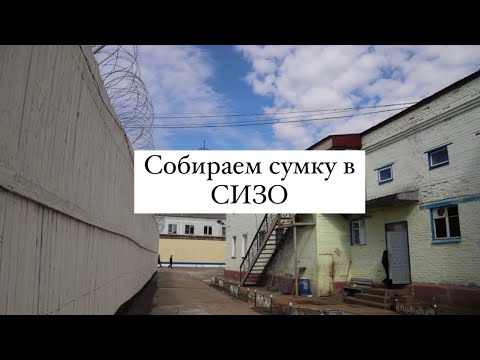 Видео: Собираем мужу сумку в СИЗО