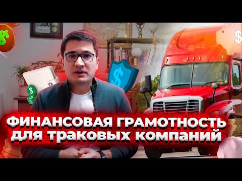 Видео: Как считать финансы для траковой компании? | Тимур Мирзаев