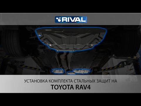 Видео: Установка комплекта стальных защит на Toyota RAV4