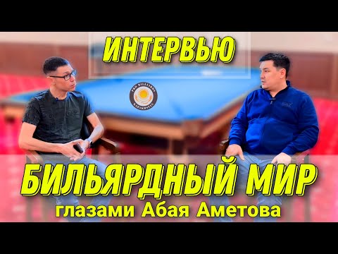 Видео: Бильярдный мир: Взгляд профессионала с Абаем Аметовым