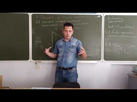 Видео: 4.1 Плоская система сил. Графическое условие равновесия (решение задач)