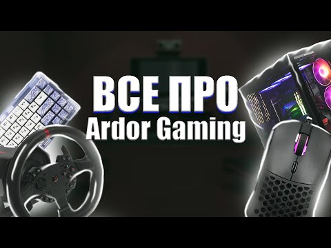 Видео: Все про Ardor Gaming / Что за компания? / Какие девайсы делают? / Стоит ли брать?