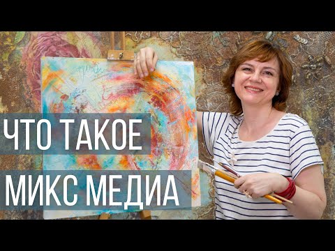 Видео: МИКС МЕДИА АРТ. ТЕХНИКА ИЛИ НОВОЕ НАПРАВЛЕНИЕ?