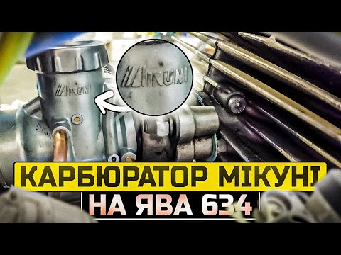 Видео: Китайський mikuni на ЯВА 634
