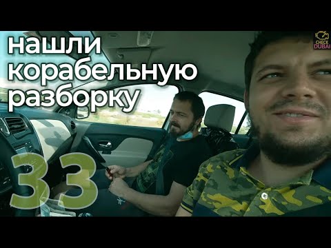 Видео: 33. Спасаем Турбовый Патрол. Нашли Корабельную Разборку.