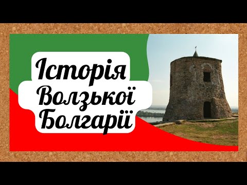 Видео: Цікава історія 70. Коротка історія Волзької Булгарії