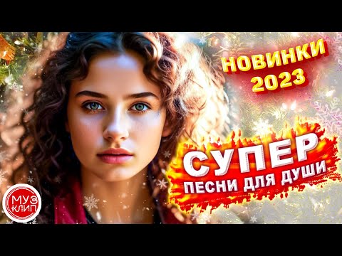 Видео: Красивые песни о любви СБОРНИК 2023 NEW