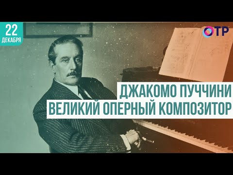Видео: «Я жил для искусства, я жил для любви» Джакомо Пуччини