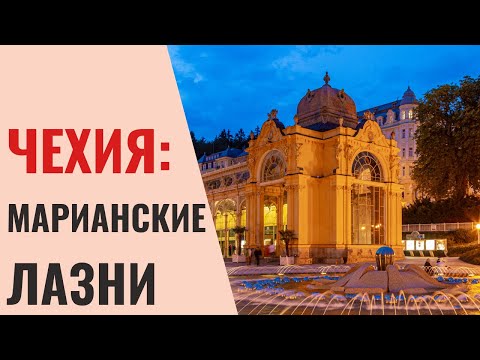 Видео: Чехия: курорт Марианские Лазни, Восторг или разочарование? Отель 5 звезд полный капец!!!