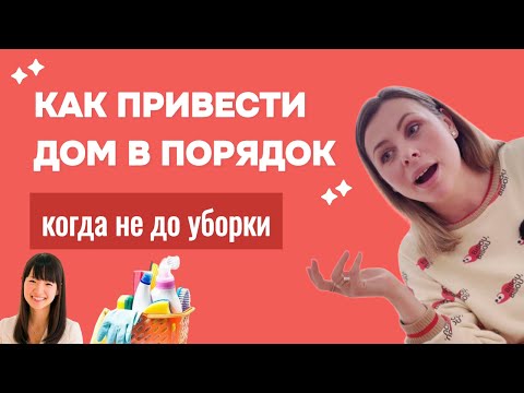 Видео: Конмари, Флайледи и другие подходы: моя система уборки. Реальные методы для реальной жизни.