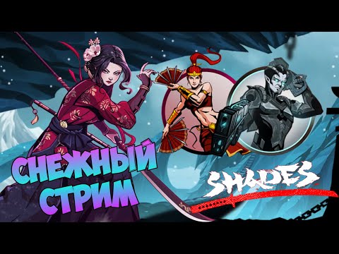 Видео: ( SPECIAL ) СТРИМ СОБЫТИЯ С КАНАДЕ ( ГЛАВА 2 и 3 ) ► Shades: Shadow Fight Roguelike #25