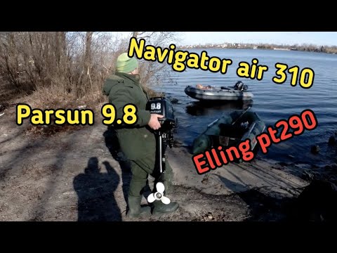 Видео: Parsun T9.8 на лодках navigator air 310 и elling pt290