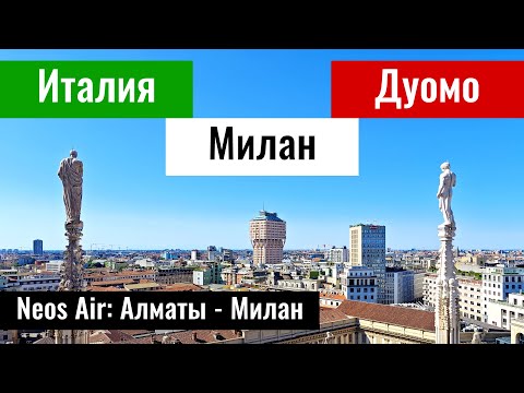 Видео: Город Милан, Италия. Миланский собор Дуомо. Перелёт с Neos Air в Алматы.
