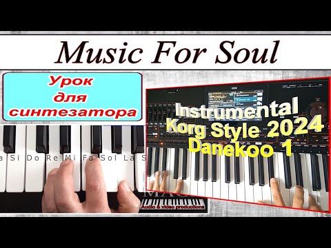 Видео: Music For Soul_Instrumental_Korg Style 2024_Danekoo1_Разбор для синтезатора_аккорды Am
