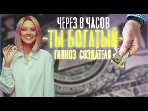 Видео: ~ТЫ БОГАТЫЙ~|Самая МОЩНАЯ Медитация Гипноз Создателя и Визуализация| Слушайте каждый день!