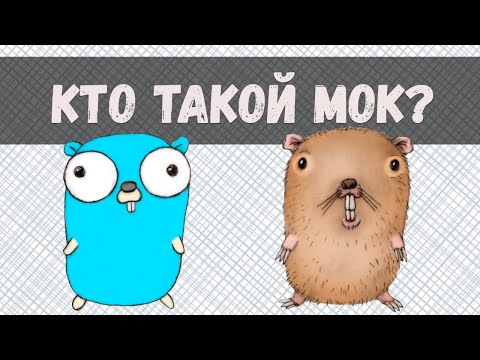 Видео: Генерация и использование моков в Go / Mockery