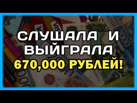 Видео: Слушала и Выйграла 670,000₽ в Лотерею!!! Самая Простая Техника На Привлечение Денег