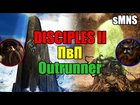 Видео: Disciples 2 PvP Outrunner sMNS / Нет уважения, нет пива