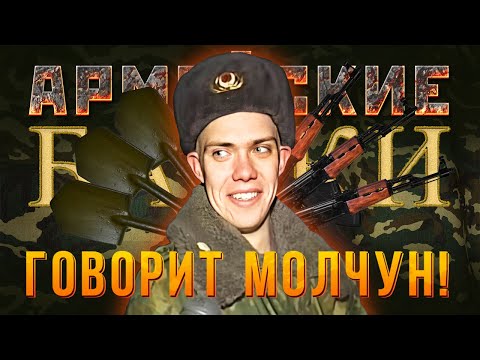 Видео: «Говорит Молчун» Армейские байки #56