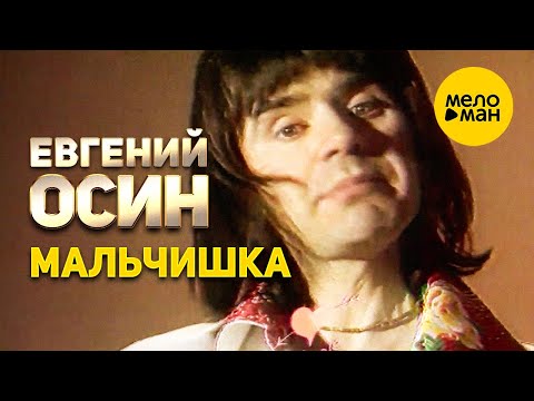 Видео: Евгений Осин - Мальчишка