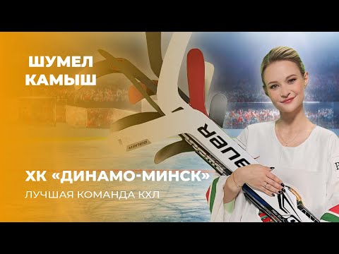 Видео: Шумел Камыш | ХК «Динамо-Минск» ЛУЧШАЯ КОМАНДА КХЛ