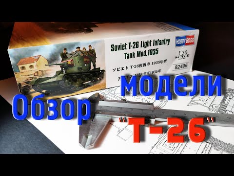 Видео: Собираем, модель танка Т-26. Часть_1. (Assembling, model T-26 tank. Part_1. Model review ).