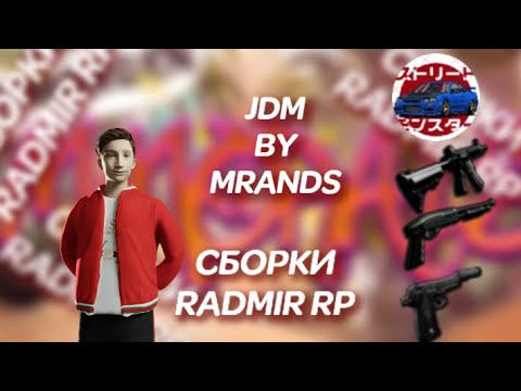 Видео: JDM NEW I СБОРКА НА СЛАБЫЕ ПК RADMIR 6.5 I SBORKA RADMIR 6.5