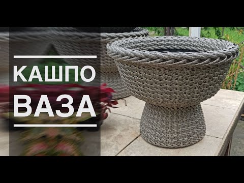 Видео: Презентация Мастер класса по плетению КАШПО ВАЗЫ из полиротанга. От Андрея Финько.