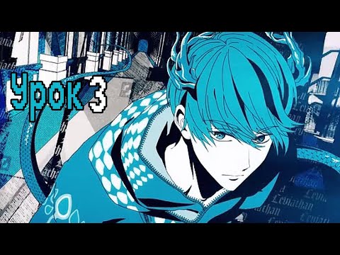 Видео: Подчинись мне‼|Obey Me| Урок 3|Перевод на русский