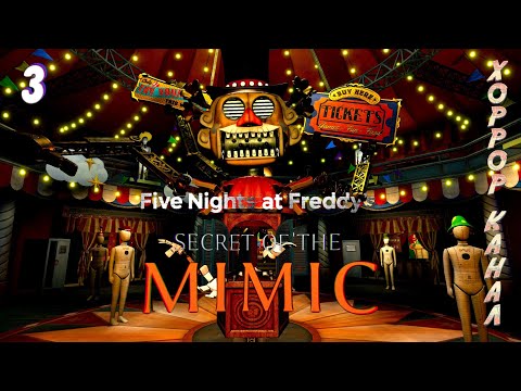 Видео: Карусель карусель начинает замес • Five Nights at Freddy's: Secret of the Mimic прохождение #3