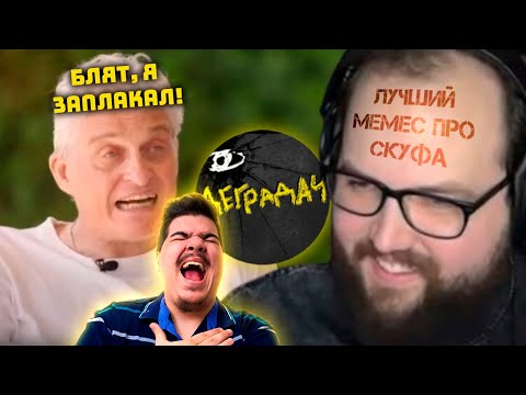 Видео: ▷ Бэбэй смотрит как Тиньков поясняет за Degrastream (ЛУЧШИЙ МЕМ!) | РЕАКЦИЯ на Гоша Гачивар