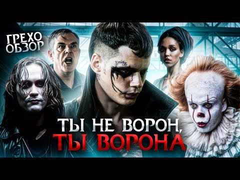 Видео: Грехо Обзор Ворон   (от Кинокоса)