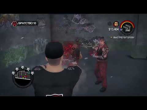 Видео: Saints Row 2  падение  банды  братство 11 серия