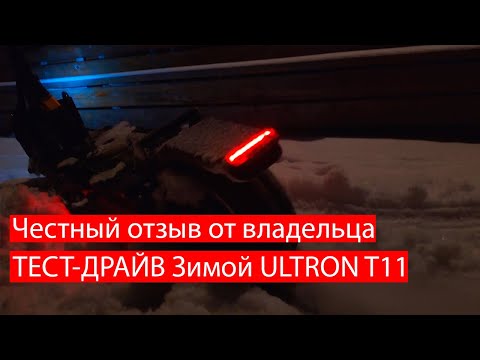 Видео: Электросамокат Ultron T128 и Ultron T11 Реальный отзыв владельца в 2020 году!