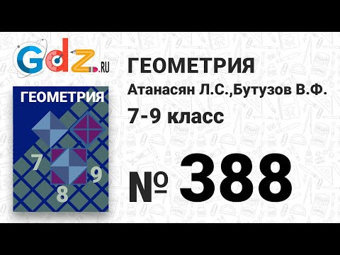 Видео: № 388 - Геометрия 7-9 класс Атанасян