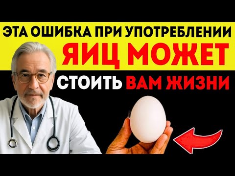 Видео: Худшая Ошибка При Употреблении Яиц, Которая Разрушает Здоровье Пожилых Людей