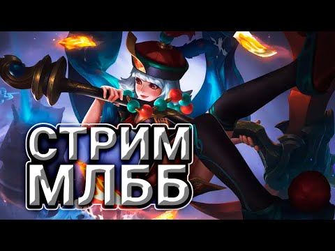 Видео: СОТОЧКУ АПНУЛА, ТЕПЕРЬ НАДО ЗАКРЕПИТЬСЯ (SHORTS) - Mobile Legends