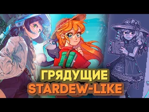 Видео: Самые ОЖИДАЕМЫЕ Stardew-like игры // Похожие на Стардью // Neverway, Witchbrook, Pixelshire и др...
