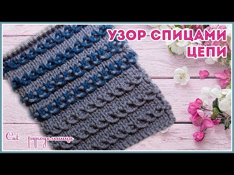 Видео: Очаровательный рельефный узор спицами Цепи. Ленивый жаккард