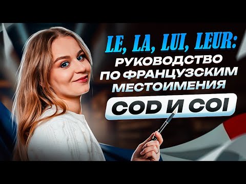 Видео: Французские местоимения за 15 минут: COD и  СOI