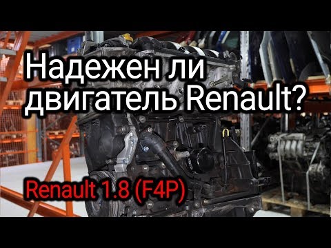 Видео: Изучаем надежность двигателя Renault 1.8 (F4P) на примере изношенного экземпляра.
