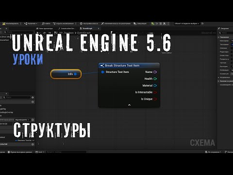 Видео: СТРУКТУРЫ в Unreal Engine 5.6