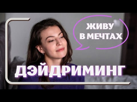 Видео: Дезадаптивная мечтательность или навязчивые грезы? Как справляться с эскапизмом?